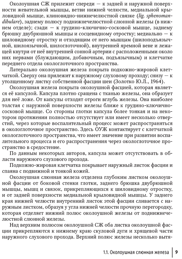 Пример страницы из книги "Слюннокаменная болезнь – сиалолитиаз. Руководство" - Афанасьев В. В., Абдусаламов М. Р., Курбанов С. М.