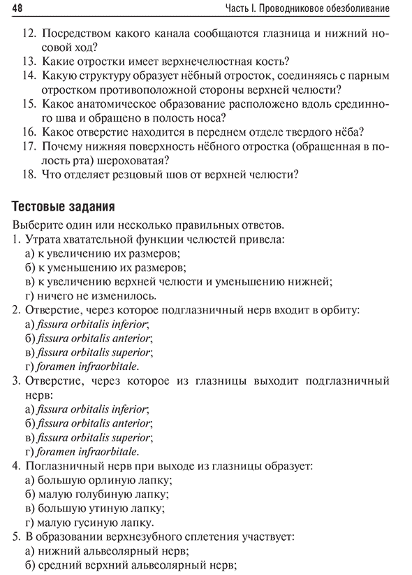 Пример страницы из книги "Особенности проводникового обезболивания при операциях удаления зубов в амбулаторной стоматологии: учебное пособие" - Севбитов А. В.