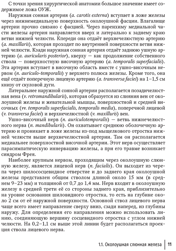 Пример страницы из книги "Слюннокаменная болезнь – сиалолитиаз. Руководство" - Афанасьев В. В., Абдусаламов М. Р., Курбанов С. М.