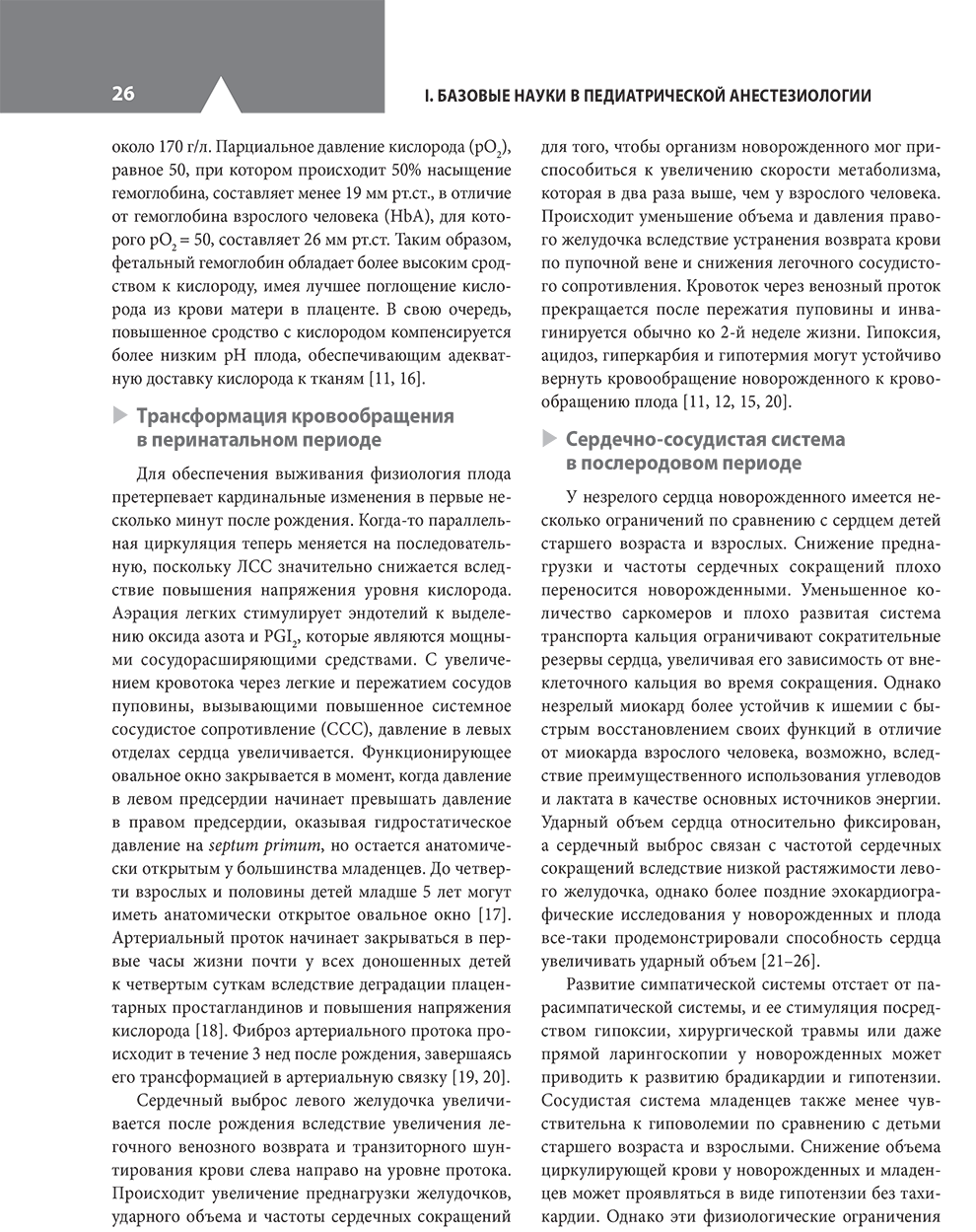 Пример страницы из книги "Клиническая анестезиология в педиатрической практике. Руководство" - Эллинас Г., Маттес К., Альраяши В., Бильге А.