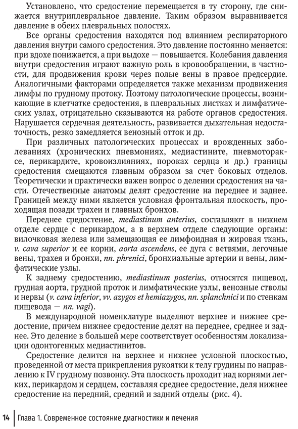 Пример страницы из книги "Одонтогенный медиастинит. Этиология, патогенез, клиника, диагностика, лечение. Руководство" - Ургуналиев Б. К., Афанасьев В. В., Туркменов А. А., Степанчук И. В.