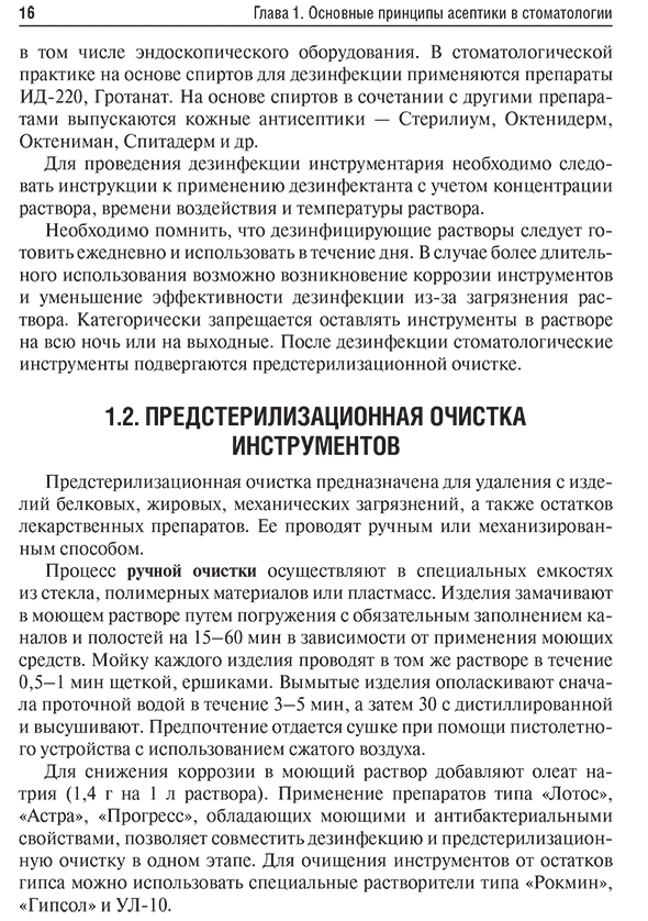 Пример страницы из книги  "Особенности дезинфекции и стерилизации в стоматологии" - Базикян Э. А.