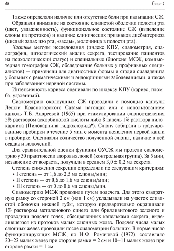 Пример страницы из книги "Ксеростомия (сухость полости рта). Этиология, патогенез, клиническая картина, диагностика и лечение" - Афанасьев В. В.