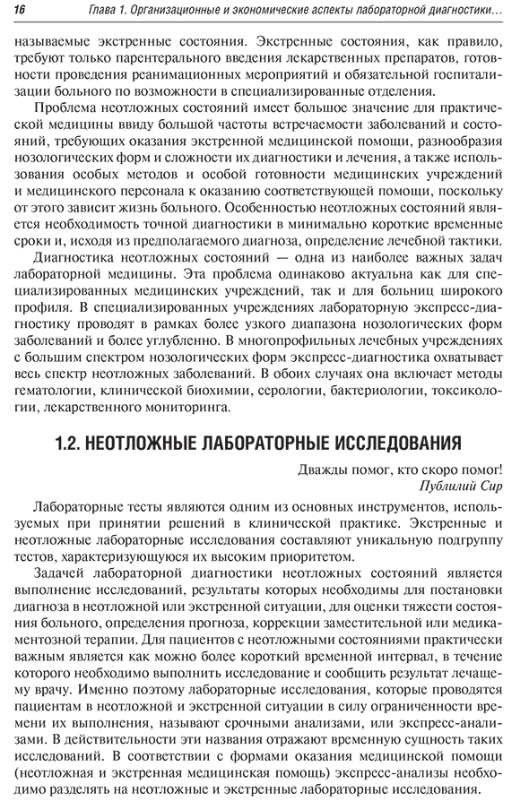 Пример страницы из книги  "Диагностика неотложных состояний: руководство для специалистов клинико-диагностической лаборатории и врачей-клиницистов" - Кишкун А. А.