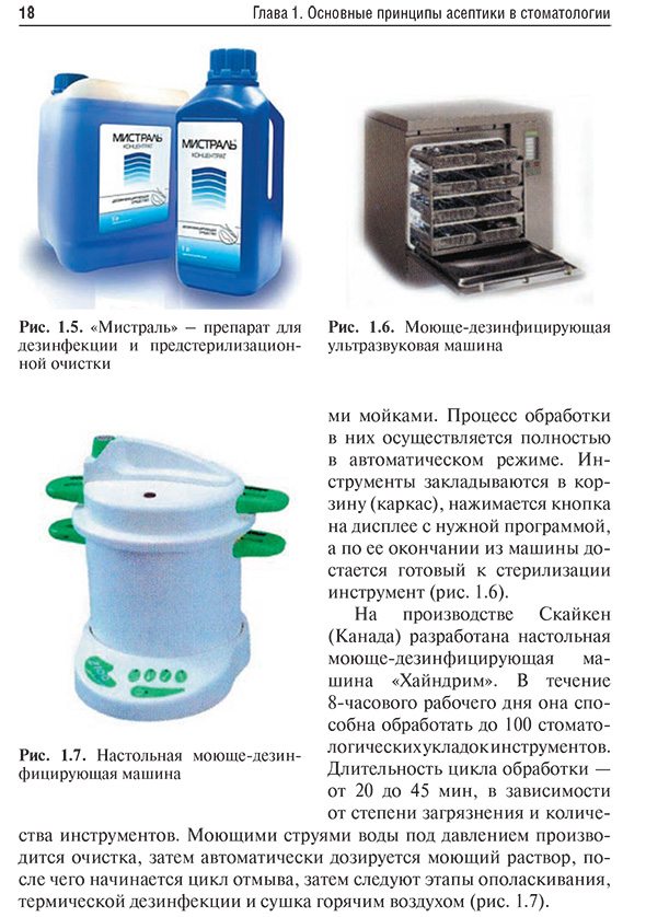 Рис. 1.7. Настольная моюше-дезинфицирующая машина