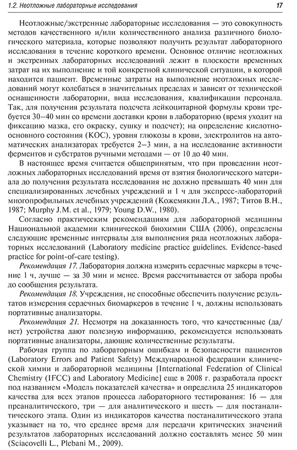 Пример страницы из книги  "Диагностика неотложных состояний: руководство для специалистов клинико-диагностической лаборатории и врачей-клиницистов" - Кишкун А. А.