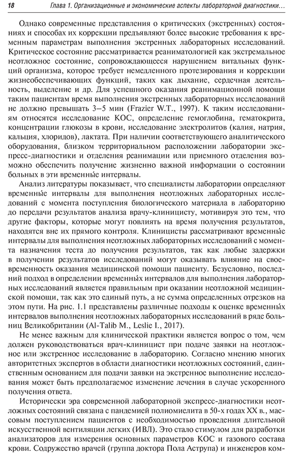 Пример страницы из книги  "Диагностика неотложных состояний: руководство для специалистов клинико-диагностической лаборатории и врачей-клиницистов" - Кишкун А. А.