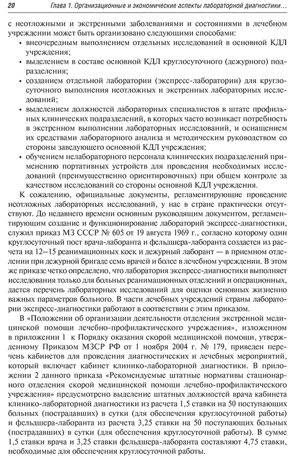 Пример страницы из книги  "Диагностика неотложных состояний: руководство для специалистов клинико-диагностической лаборатории и врачей-клиницистов" - Кишкун А. А.