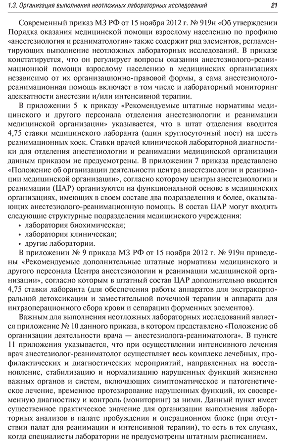 Пример страницы из книги  "Диагностика неотложных состояний: руководство для специалистов клинико-диагностической лаборатории и врачей-клиницистов" - Кишкун А. А.