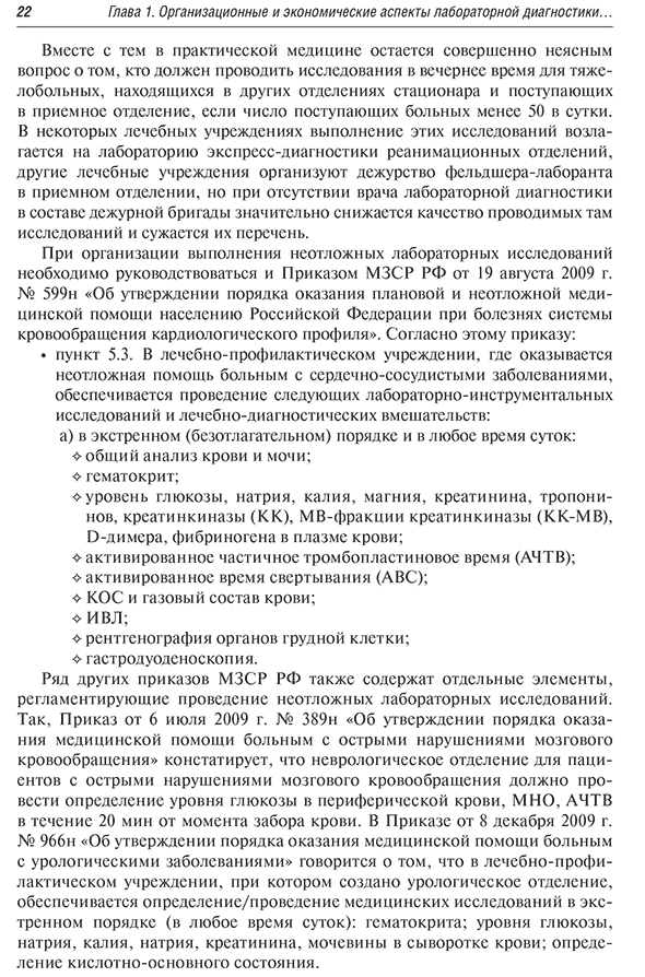 Пример страницы из книги  "Диагностика неотложных состояний: руководство для специалистов клинико-диагностической лаборатории и врачей-клиницистов" - Кишкун А. А.