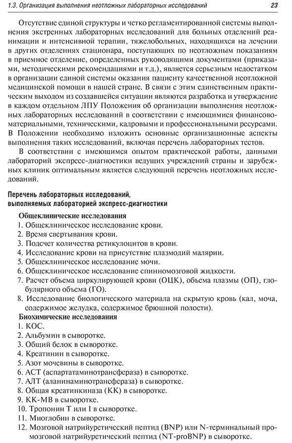 Пример страницы из книги  "Диагностика неотложных состояний: руководство для специалистов клинико-диагностической лаборатории и врачей-клиницистов" - Кишкун А. А.