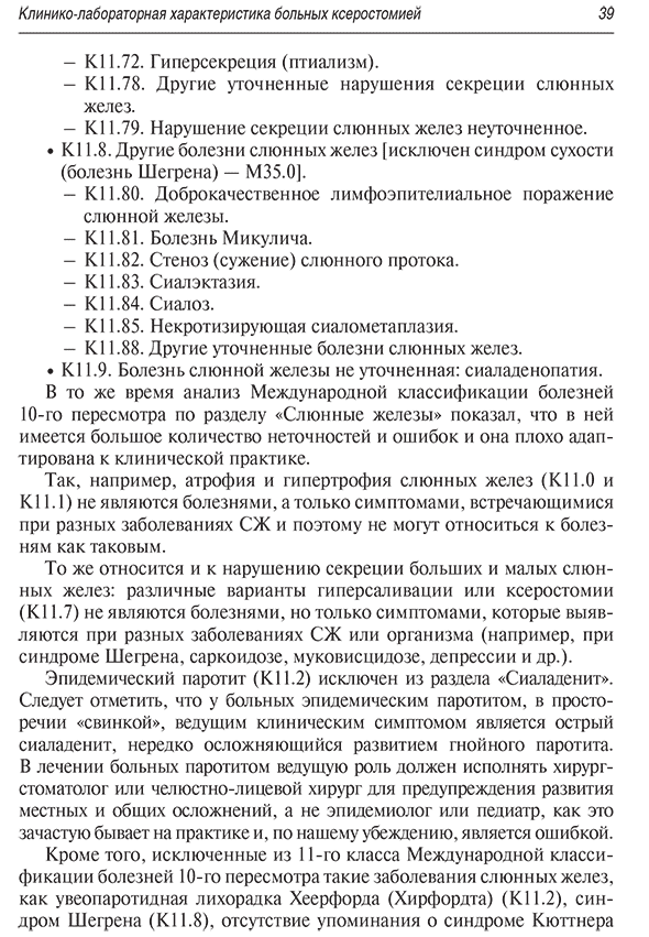 Пример страницы из книги "Ксеростомия (сухость полости рта). Этиология, патогенез, клиническая картина, диагностика и лечение" - Афанасьев В. В.