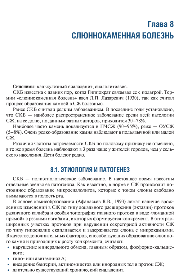 Пример страницы из книги "Заболевания, травмы и пороки развития слюнных желёз. Атлас" - В. В. Афанасьев, М. Р. Абдусаламов