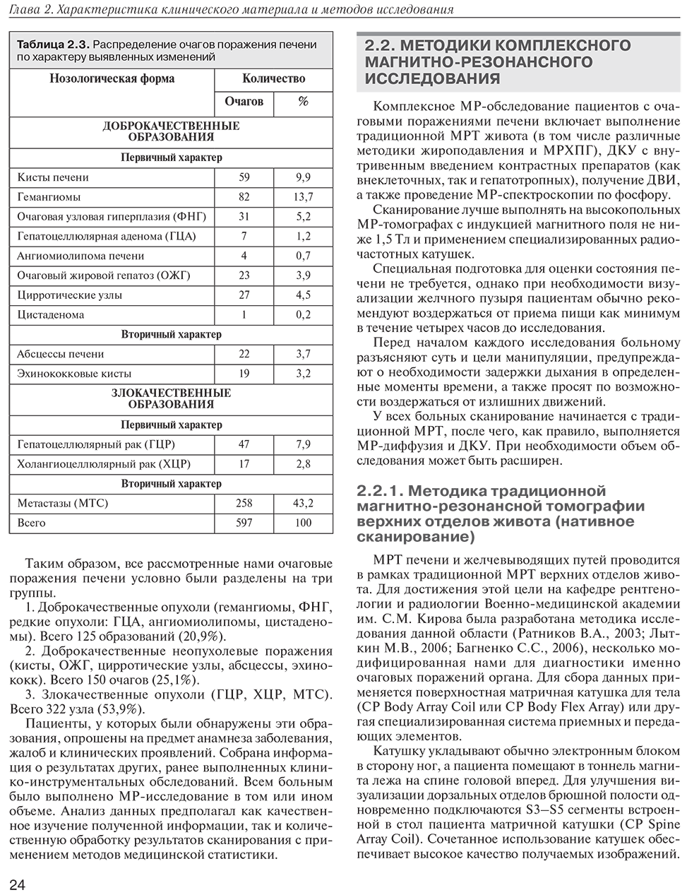 Пример страницы из книги "MPT-диагностика очаговых заболеваний печени" - Багненко С. С.