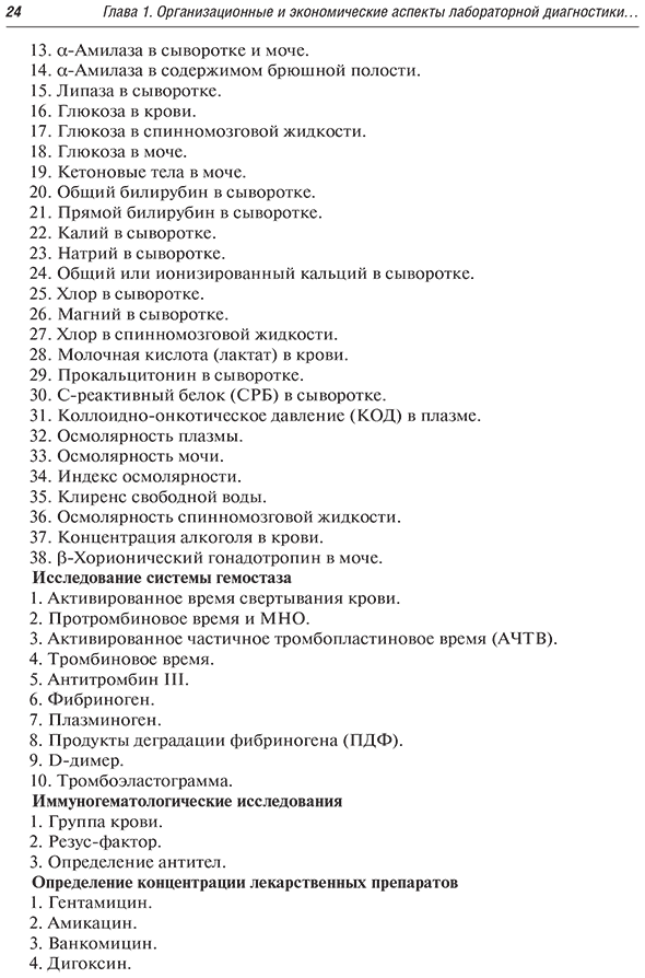 Пример страницы из книги  "Диагностика неотложных состояний: руководство для специалистов клинико-диагностической лаборатории и врачей-клиницистов" - Кишкун А. А.