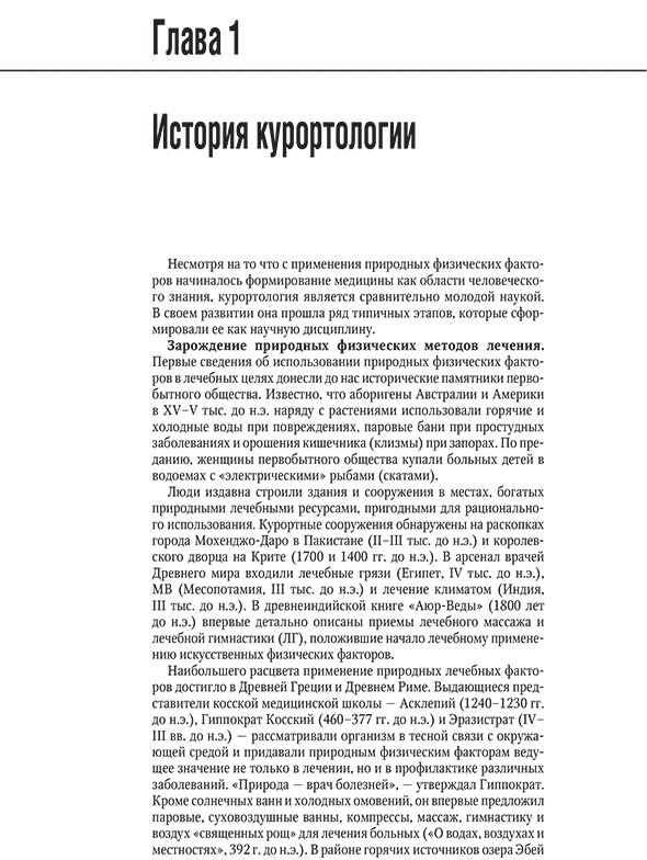 Пример страницы из книги "Санаторно-курортное лечение: национальное руководство" - А. Н. Разумова, В. И. Стародубова, Г. Н. Пономаренко Пример страницы из книги "Санаторно-курортное лечение: национальное руководство" - А. Н. Разумова, В. И. Стародубова, Г. Н. Пономаренко