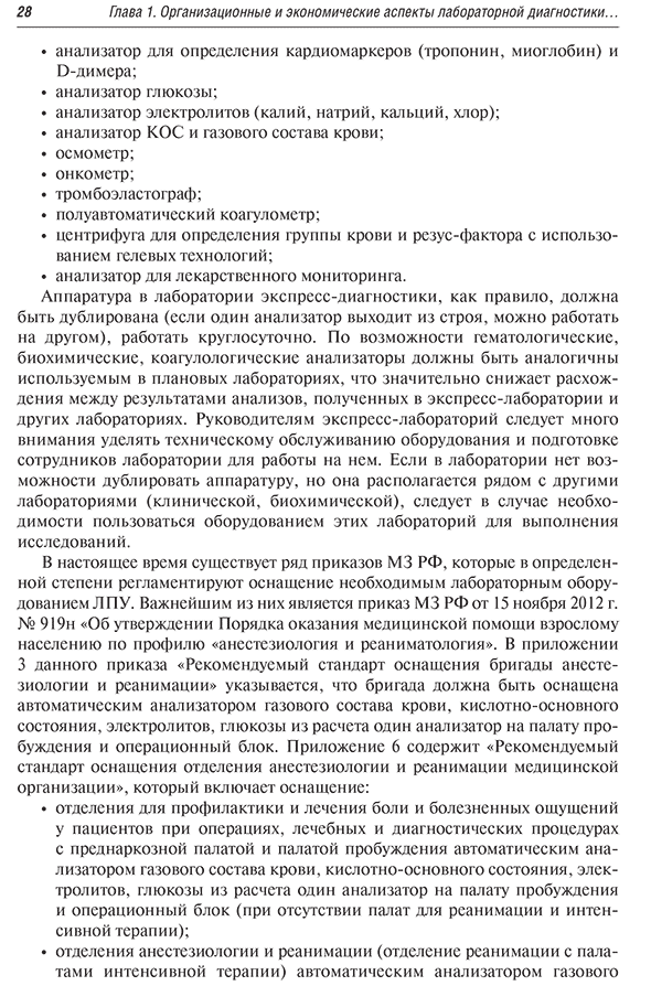 Пример страницы из книги  "Диагностика неотложных состояний: руководство для специалистов клинико-диагностической лаборатории и врачей-клиницистов" - Кишкун А. А.