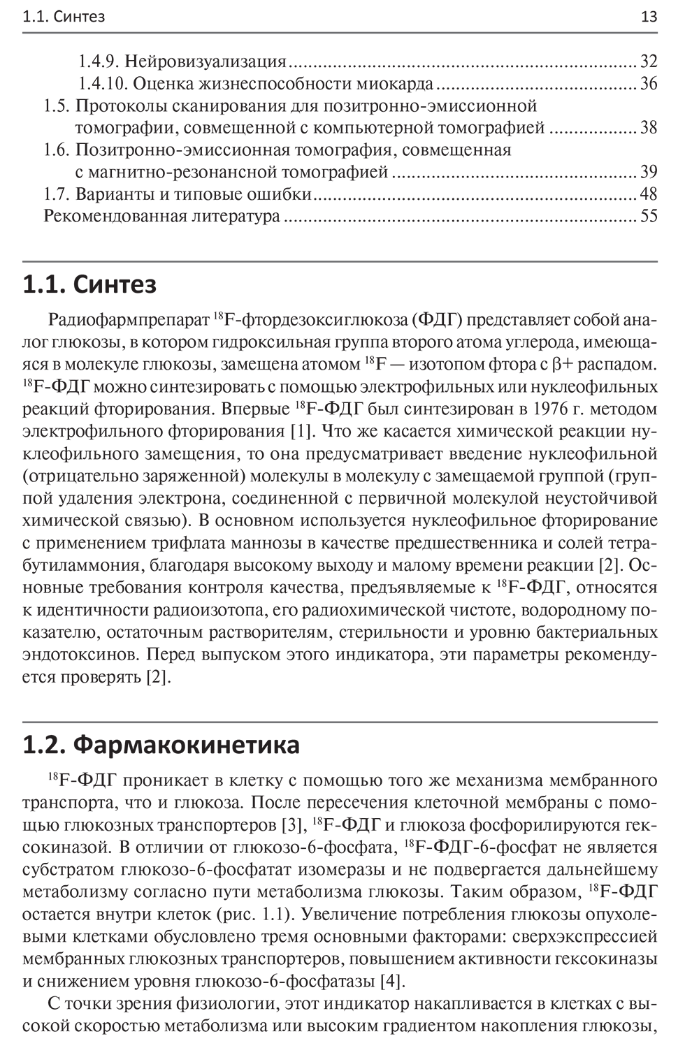  Пример страницы из книги "Радиофармпрепараты. Руководство по ПЭТ-КТ и ПЭТ-МРТ" - Калабрия Ф, Скиллачи О.