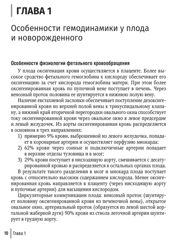 Пример страницы из книги "Интенсивная терапия в детской кардиологии и кардиохирургии. Руководство" - Пшениснов К. П., Александрович Ю. С.