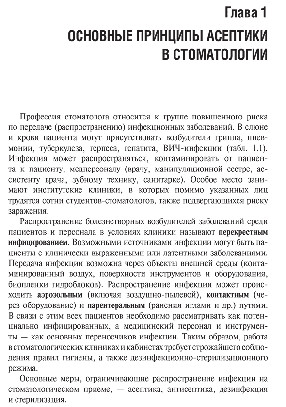 Пример страницы из книги  "Особенности дезинфекции и стерилизации в стоматологии" - Базикян Э. А.