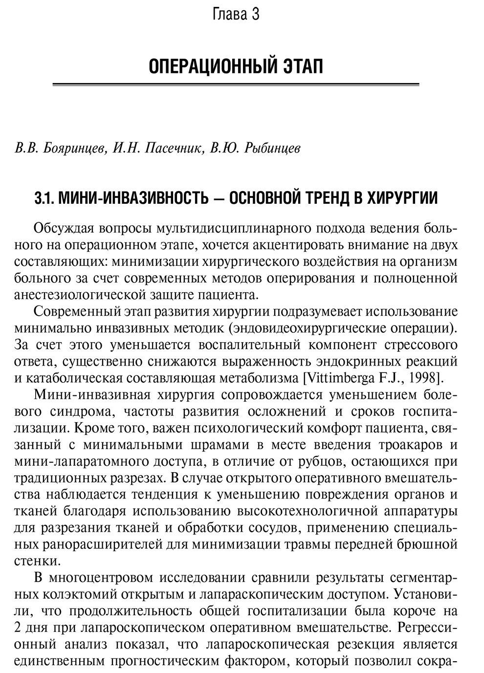 Пример страницы из книги "Хирургический больной: мультидисциплинарный подход" - В. В. Бояринцева, И. Н. Пасечника