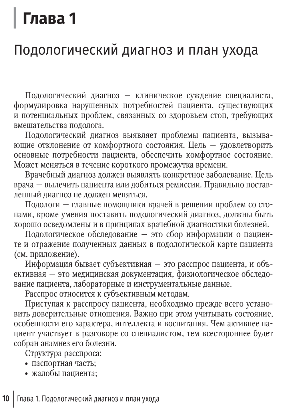 Пример страницы из книги "Подолог+. Руководство" - Дусаева А. Ф.