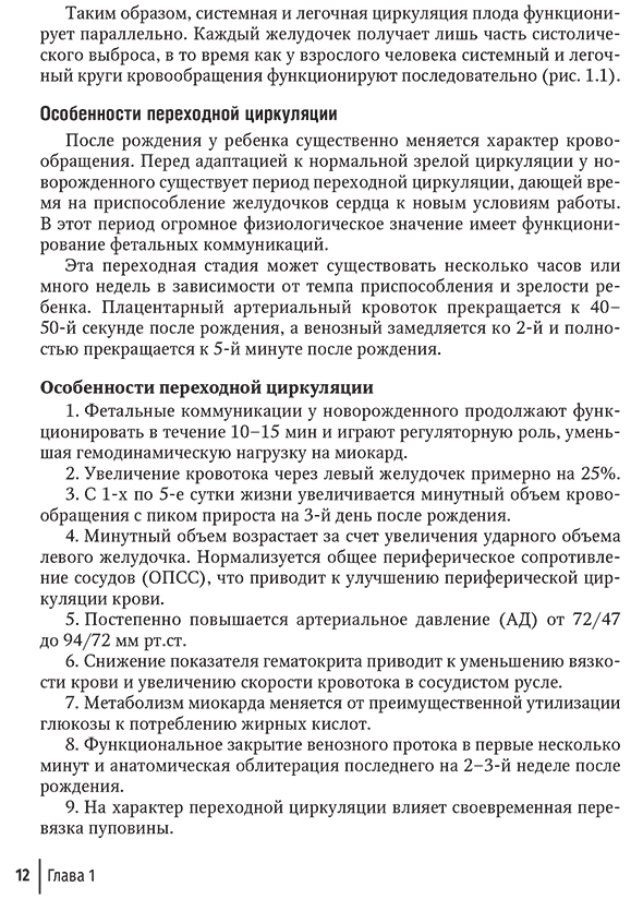 Пример страницы из книги "Интенсивная терапия в детской кардиологии и кардиохирургии. Руководство" - Пшениснов К. П., Александрович Ю. С.