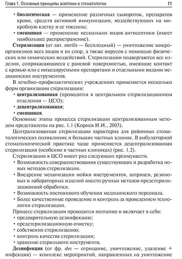Пример страницы из книги  "Особенности дезинфекции и стерилизации в стоматологии" - Базикян Э. А.