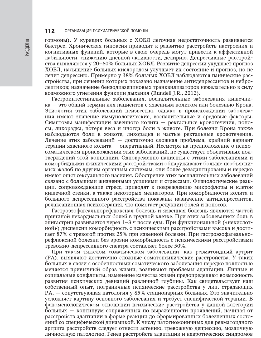 Пример страницы из книги "Психиатрия: национальное руководство" - Ю. А. Александровский, Н. Г. Незнанова