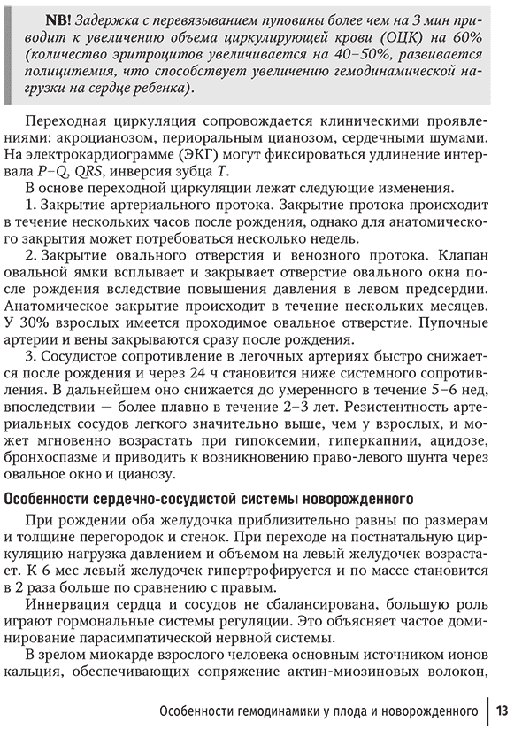 Пример страницы из книги "Интенсивная терапия в детской кардиологии и кардиохирургии. Руководство" - Пшениснов К. П., Александрович Ю. С.