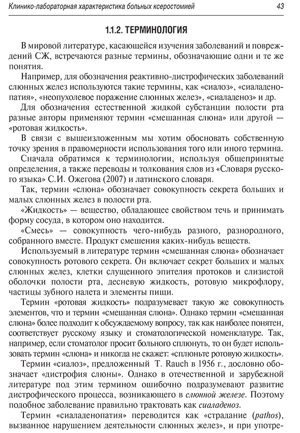 Пример страницы из книги "Ксеростомия (сухость полости рта). Этиология, патогенез, клиническая картина, диагностика и лечение" - Афанасьев В. В.