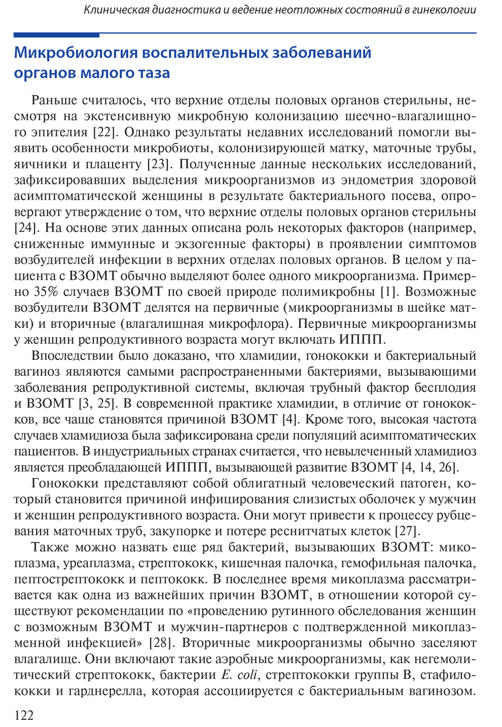  Пример страницы из книги "Клиническая диагностика и ведение неотложных состояний в гинекологии" - Б. Ризка, М. А. Борахая, А. М. Рамзи