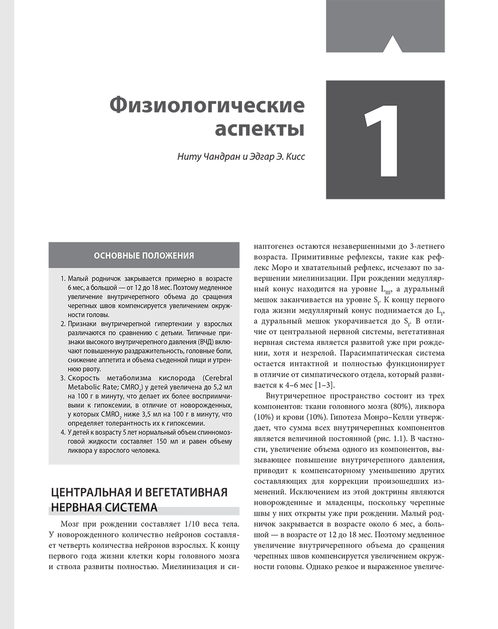 Пример страницы из книги "Клиническая анестезиология в педиатрической практике. Руководство" - Эллинас Г., Маттес К., Альраяши В., Бильге А.