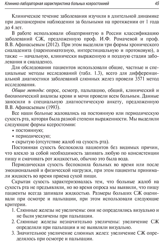 Пример страницы из книги "Ксеростомия (сухость полости рта). Этиология, патогенез, клиническая картина, диагностика и лечение" - Афанасьев В. В.