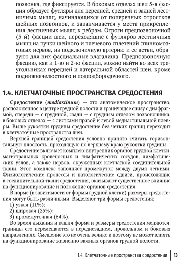 Пример страницы из книги "Одонтогенный медиастинит. Этиология, патогенез, клиника, диагностика, лечение. Руководство" - Ургуналиев Б. К., Афанасьев В. В., Туркменов А. А., Степанчук И. В.