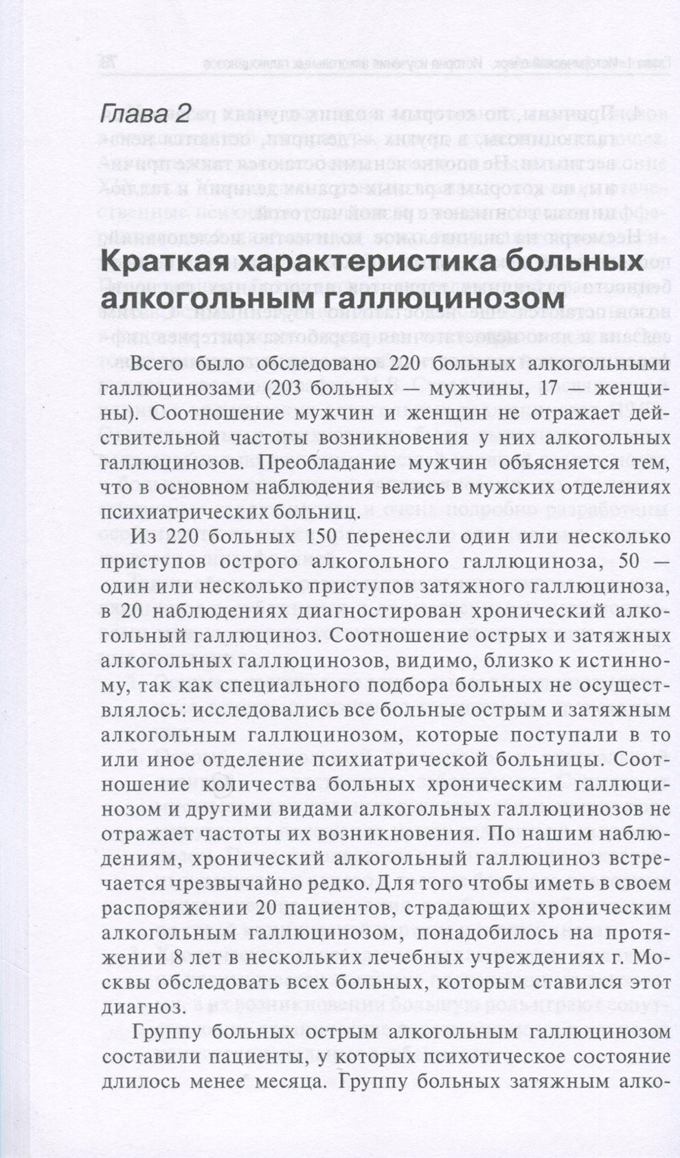 Пример страницы из книги "Алкогольный галлюциноз" Гофман А. Г. Пример страницы из книги "Алкогольный галлюциноз" Гофман А. Г.