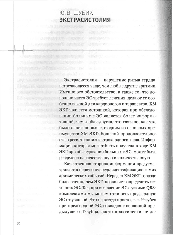 Пример страницы из книги "Холтеровское мониторирование при аритмиях" Пример страницы из книги "Холтеровское мониторирование при аритмиях"