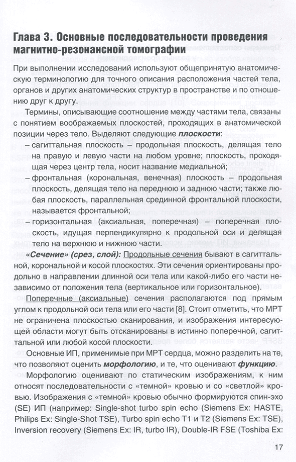 Пример страницы из книги "Пособие по проведению магнитно-резонансной томографии сердца. Методические рекомендации" - Шляппо М. А., Глазкова Е. Ю., Матаева Т. В., Васильева А. И., Александрова С. А., Голухова Е. З. Пример страницы из книги "Пособие по проведению магнитно-резонансной томографии сердца. Методические рекомендации" - Шляппо М. А., Глазкова Е. Ю., Матаева Т. В., Васильева А. И., Александрова С. А., Голухова Е. З.