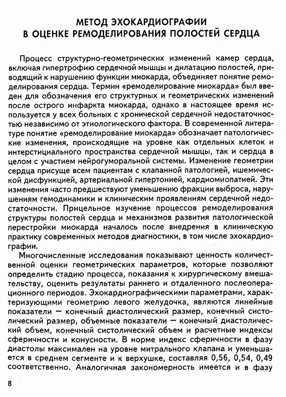Пример страницы из книги "Эхокардиографическая оценка функционального состояния миокарда и корня аорты у больных с аневризмой восходящей аорты до и в ранние сроки после операции: Методические рекомендации" - Сокольская Н. О., Копылова Н. С.