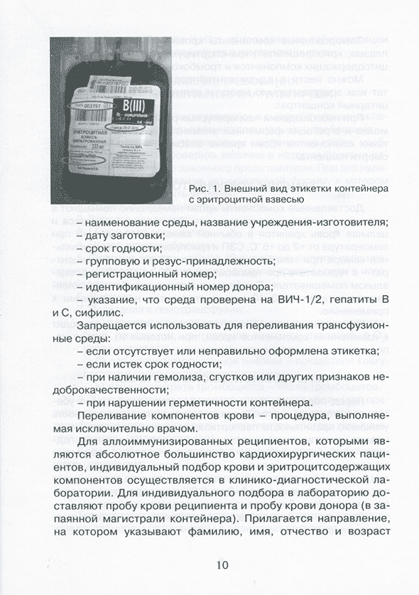 Рис. 1. Внешний вид этикетки контейнера с эритроцитной взвесью