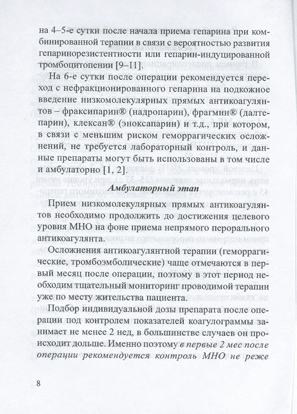 Пример страницы из книги "Основные принципы антикоагулянтной терапии после открытых операций на клапанах сердца. Методическое пособие" - Асатрян Т. В., Мурысова Д. В. Пример страницы из книги "Основные принципы антикоагулянтной терапии после открытых операций на клапанах сердца. Методическое пособие" - Асатрян Т. В., Мурысова Д. В.