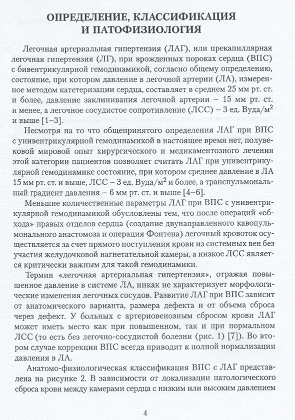 Пример страницы из книги "Легочная артериальная гипертензия, ассоциированная с врожденными пороками сердца у взрослых: Методическое пособие" - Бокерия Л. А., Горбачевский С. В., Шмальц А. А. Пример страницы из книги "Легочная артериальная гипертензия, ассоциированная с врожденными пороками сердца у взрослых: Методическое пособие" - Бокерия Л. А., Горбачевский С. В., Шмальц А. А.