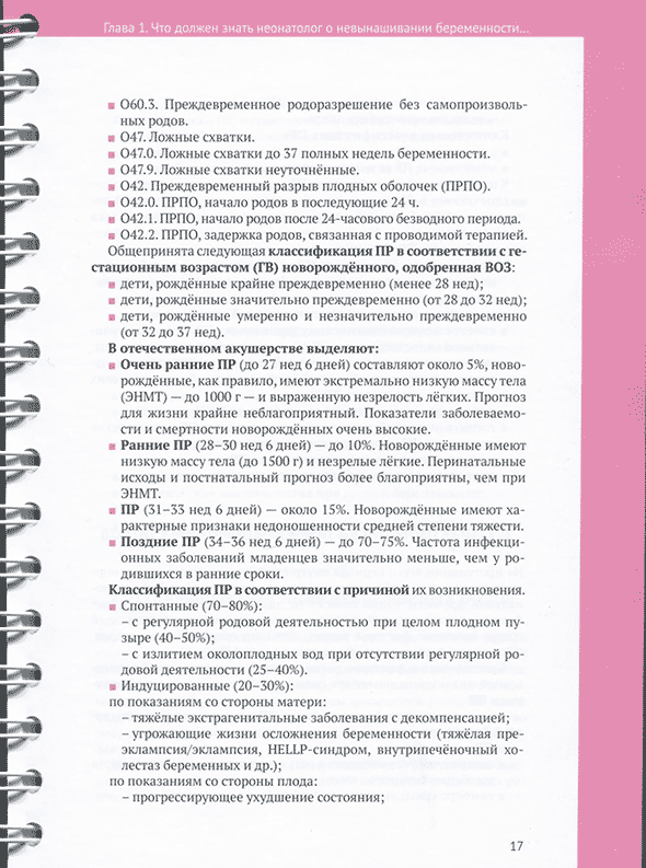 Пример страницы из книги Недоношенный ребёнок. Справочник" - Софронова Л. А.