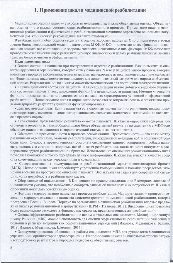 Пример страницы из книги "Практическое применение оценочных шкал в медицинской реабилитации" - Шмонин А. А., Баландина И. Н., Балашова И. Н.