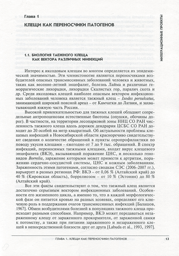 Пример страницы из книги "Инфекции, передаваемые клещами в Сибирском регионе" - В. В. Власов, В. Е. Репин Пример страницы из книги "Инфекции, передаваемые клещами в Сибирском регионе" - В. В. Власов, В. Е. Репин