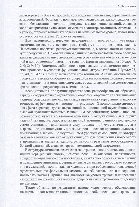 Пример страницы из книги "Клинические разборы в психиатрической практике. Часть 4" - А. А. Шмилович