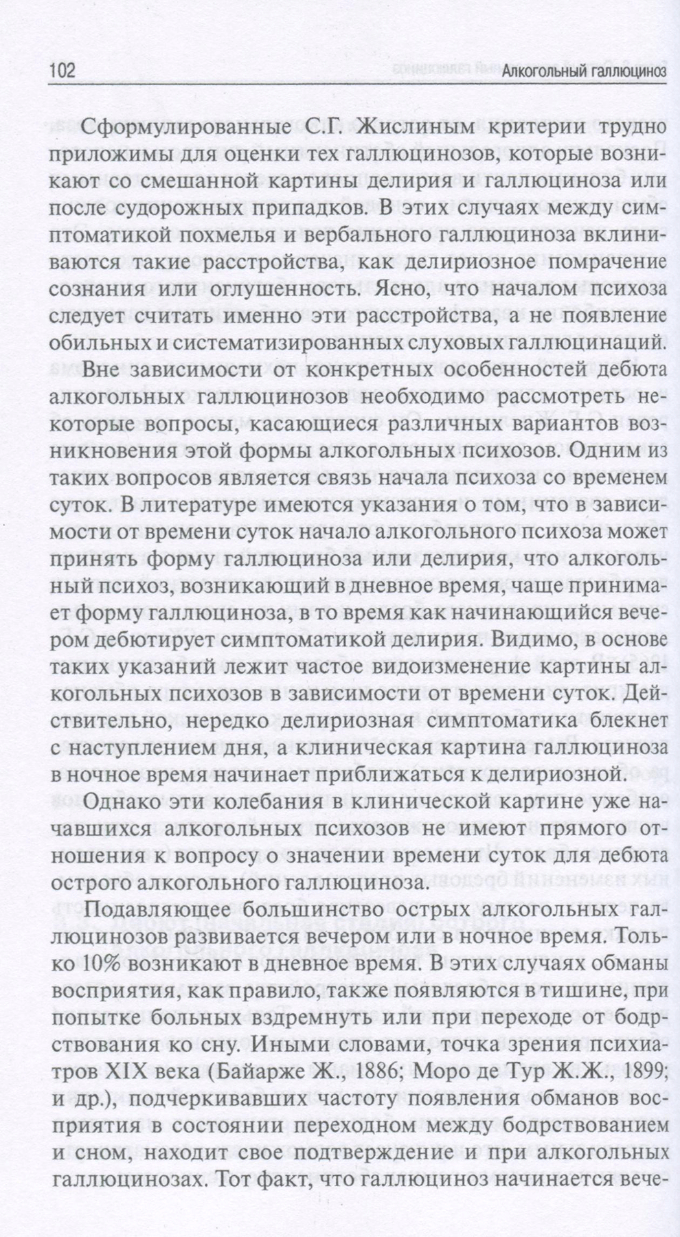 Пример страницы из книги "Алкогольный галлюциноз" Гофман А. Г. Пример страницы из книги "Алкогольный галлюциноз" Гофман А. Г.