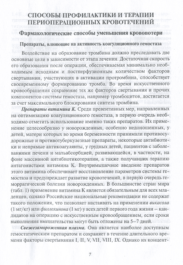 Пример страницы из книги "Предупреждение и лечение кровотечений в детской кардиохирургии. Учебное пособие для врачей" - Л. А. Бокерия, А. А. Купряшов, Н. Н. Самсонова Пример страницы из книги "Предупреждение и лечение кровотечений в детской кардиохирургии. Учебное пособие для врачей" - Л. А. Бокерия, А. А. Купряшов, Н. Н. Самсонова