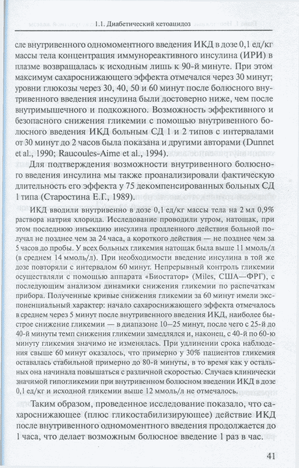 Пример страницы из книги "Неотложная эндокринология: Руководство для врачей" - Потемкин В. В., Старостина Е. Г.