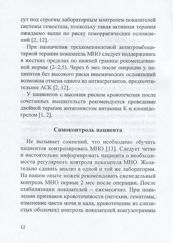 Пример страницы из книги "Основные принципы антикоагулянтной терапии после открытых операций на клапанах сердца. Методическое пособие" - Асатрян Т. В., Мурысова Д. В. Пример страницы из книги "Основные принципы антикоагулянтной терапии после открытых операций на клапанах сердца. Методическое пособие" - Асатрян Т. В., Мурысова Д. В.